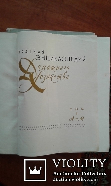 Энциклопедия домашнего хозяйства 1962 г. 2 т.полный, фото №4