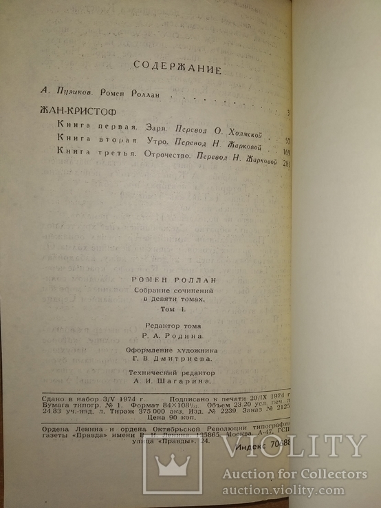 Ромен Роллан.Все 9 томов. Издательство Правда, Москва, 1974., фото №3