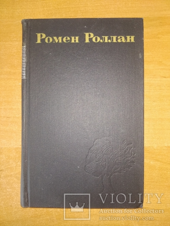 Ромен Роллан.Все 9 томов. Издательство Правда, Москва, 1974., фото №5