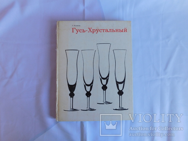 Казакова. Гусь - хрустальный. Москва 1973, фото №2