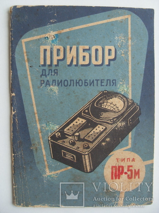 Прибор для радиолюбителя ПР-5м, photo number 2