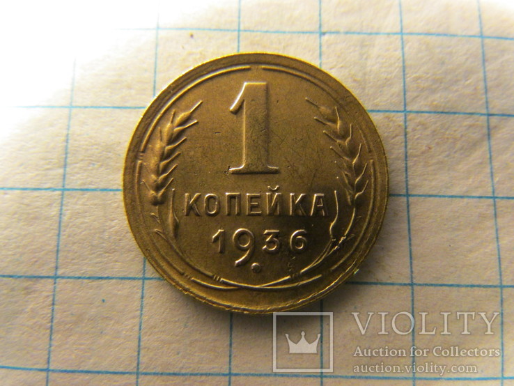 1 копейка 1936 года, фото №2