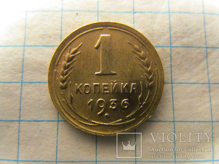 1 копейка 1936 года, фото №4