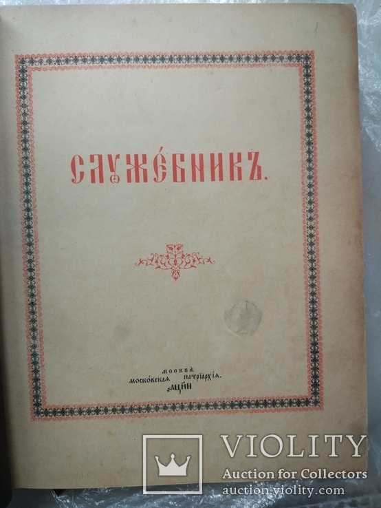 1958г, Служебник, подарочный вариант, фото №7