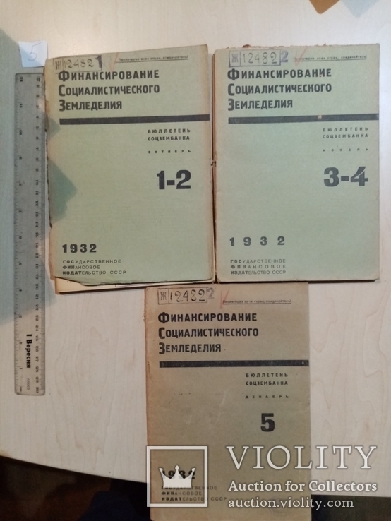 Финансирование социалистического земледелия 1932 год № 1-2. 3-4. 5.