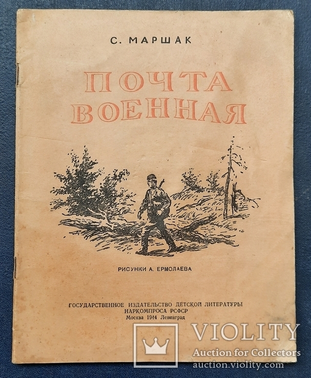 С. Маршак. Військова пошта. 1944., фото №2