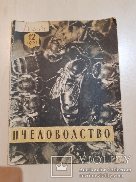 Пчеловодство 1961 год № 12., фото №2
