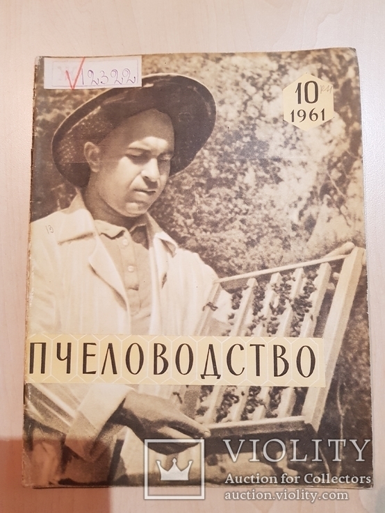 Пчеловодство 1961 год № 10, фото №2