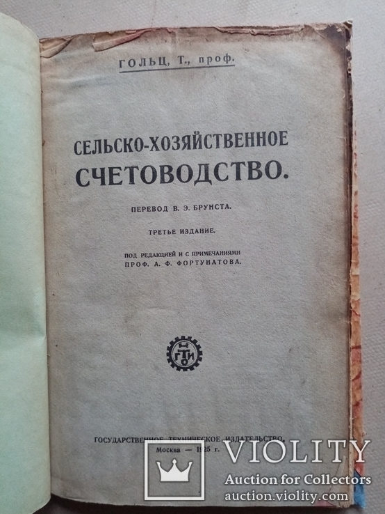 Сельско-хозяйственное счетоводство 1925 год, фото №2