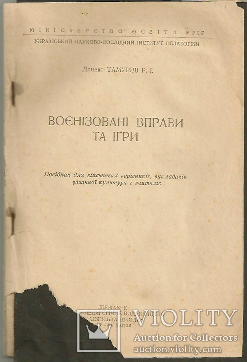 Воєнізовані вправи та ігри. Київ-1947 Харків.