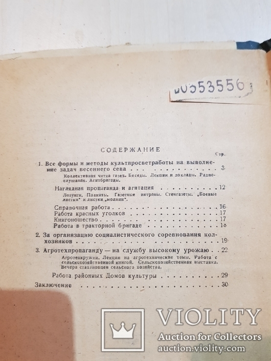 Культурно-просветительная работа на весеннем севе 1946 год. тираж 2 тыс., фото №5