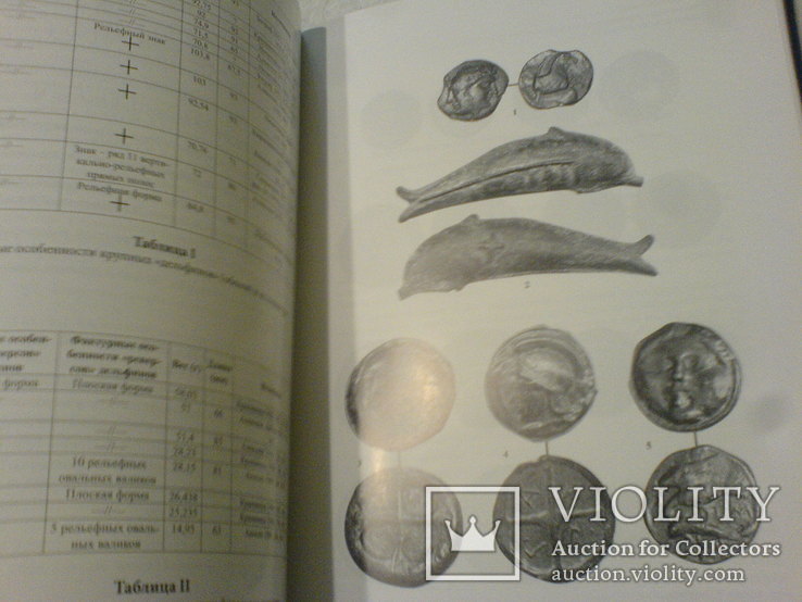 Новые находки античных монет и археологических артефактов в Северном Причерноморе том 1-2, фото №9