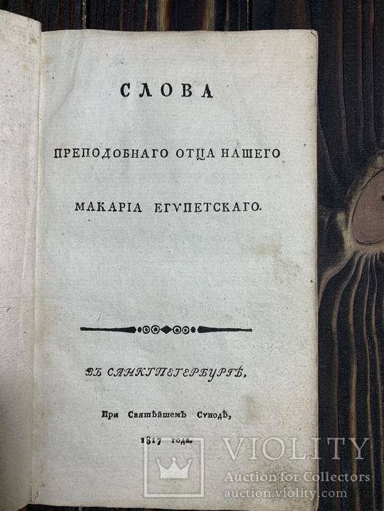 1817 Слова Макария Египетского, фото №2