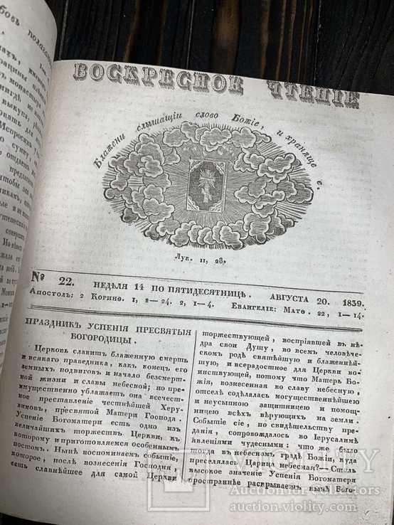 1839 Воскресное чтение Киев Годовая подшивка, фото №6