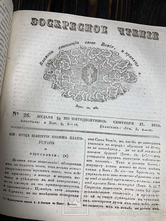 1839 Воскресное чтение Киев Годовая подшивка, фото №7