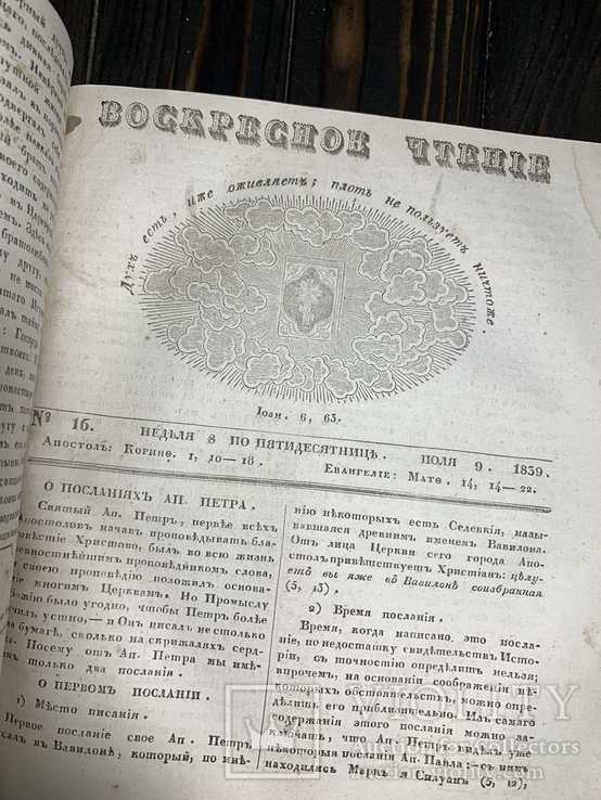 1839 Воскресное чтение Киев Годовая подшивка, фото №10