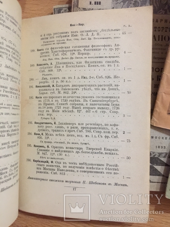 Антикварная и книжная торговля Шибанова., фото №8