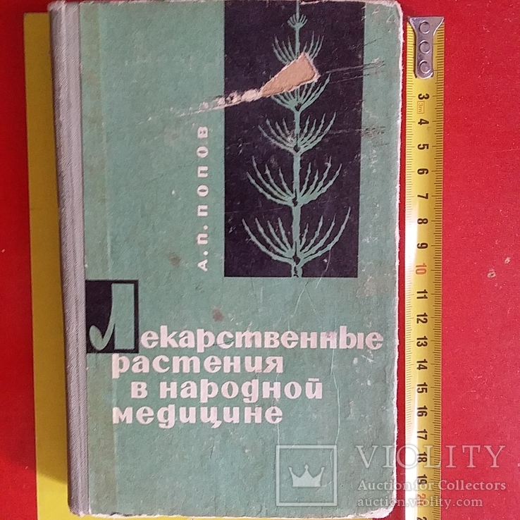 Попов "Лекарственные растения в народной медицине"  1968р.