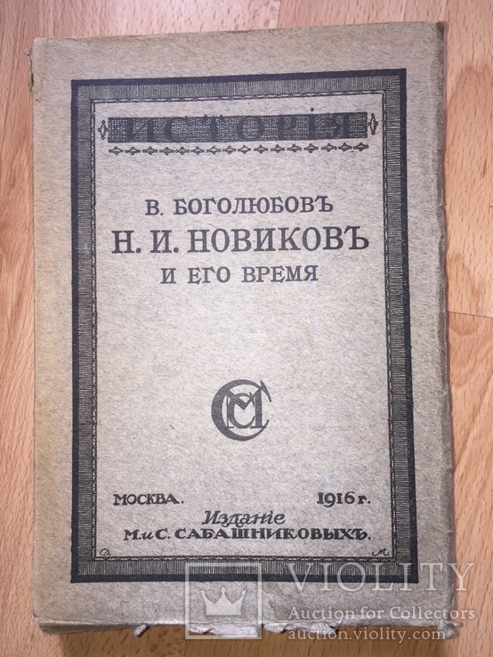 Новиков и его время. Книга о великом издателе., фото №2