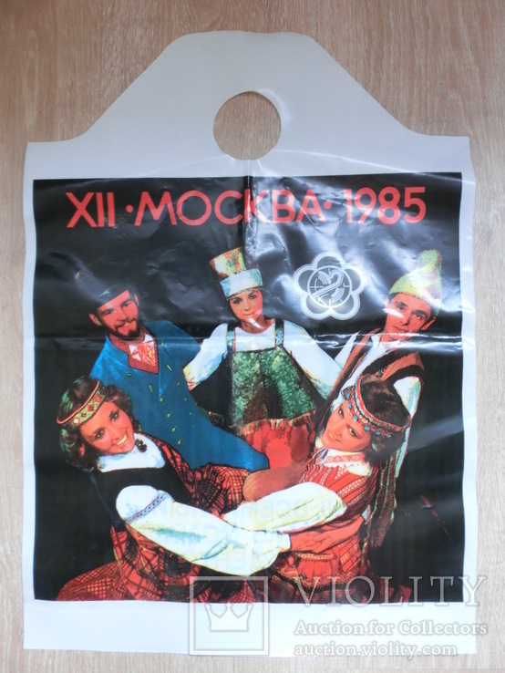 Кулек-Пакет СССР 1985г. 12 Фестиваль Молодежи и Студентов