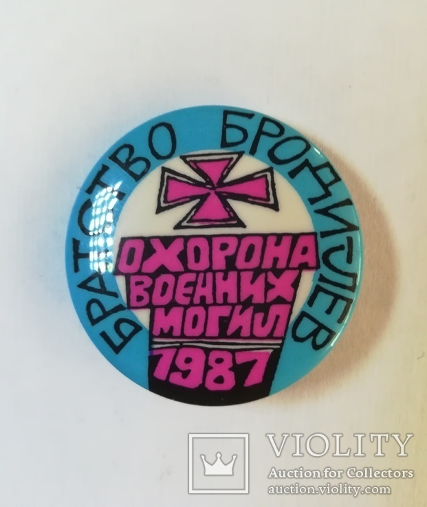 Охорона воєнних могил 1987 Братство Броди-Лев, діаспора