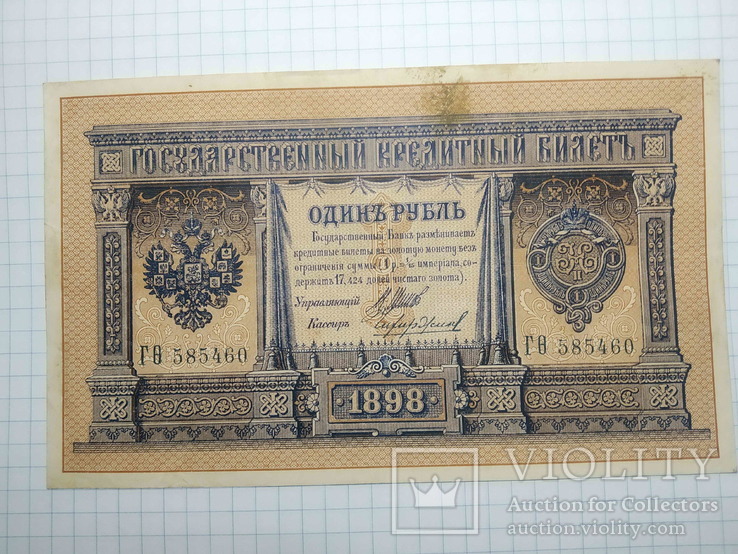 1 рубль, 1898, Шипов - Чихиржин, ГΘ 585460.