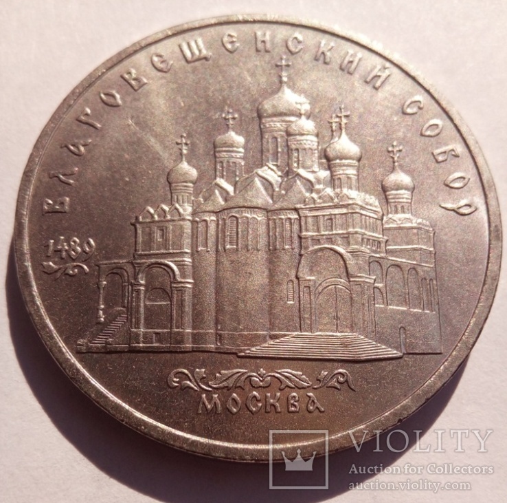 5 рублей Благовещенский собор СССР