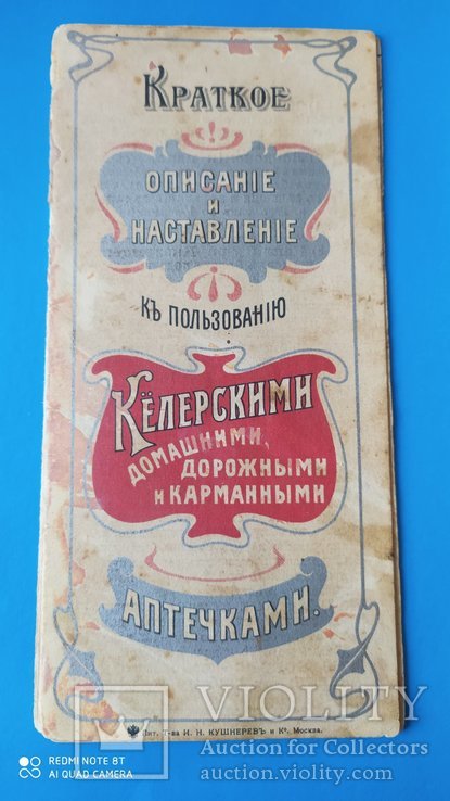 1903.Краткое описание Келерские домашние, дорожные,карманные аптечки, фото №2