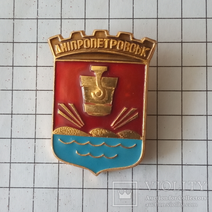 Значок "Днепропетровск".(СССР)