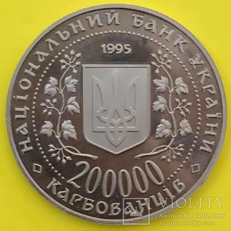 200000 Карбованців Місто Герой Київ.1995р., фото №3