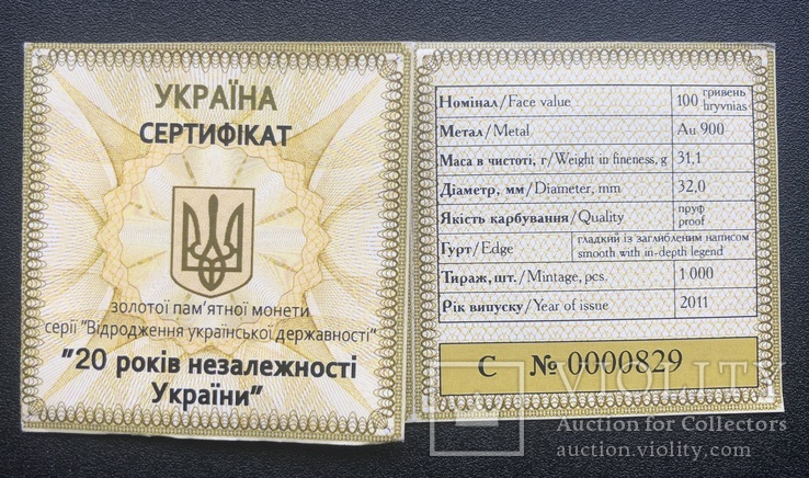 100 гривень 2011 рік. 20 років Незалежності. Золото 31,1 грам., фото №3