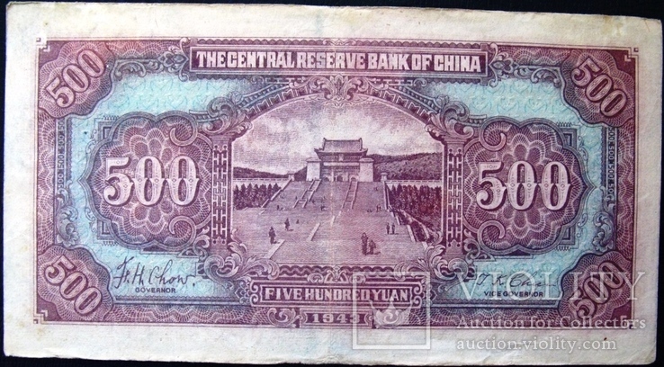 500 юаней 1943 г 180х96 центральный резервный банк Китая, фото №3