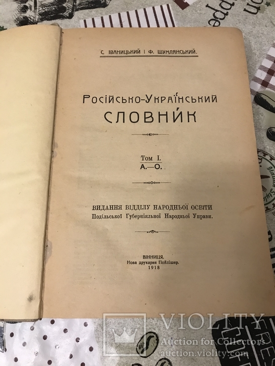 Російсько-Український словники 1918р Два томи в книзі, фото №2