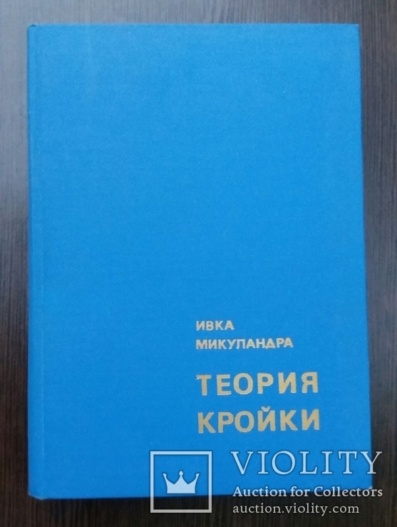 *Теория кройки* Ивка Микуландра 1969г. Загреб., фото №2