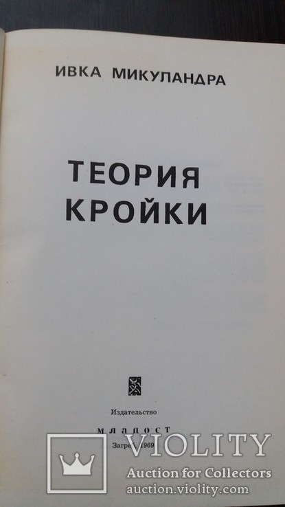 *Теория кройки* Ивка Микуландра 1969г. Загреб., фото №5