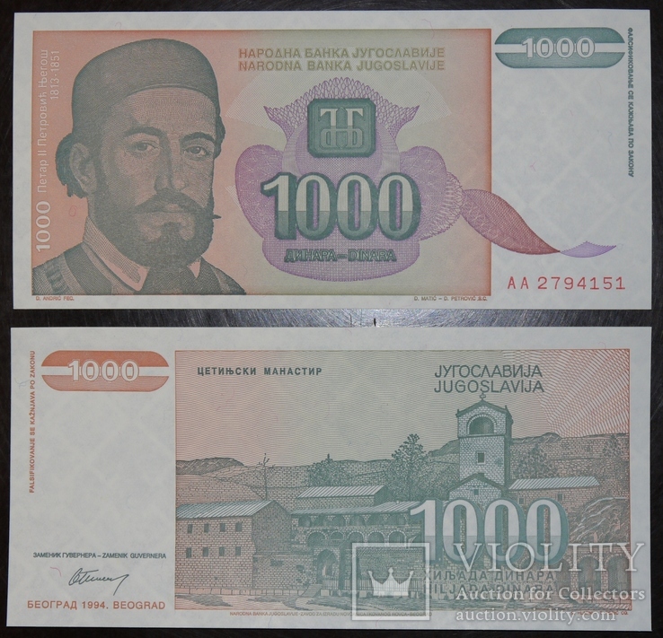 Югославия 1000 1994 UNC