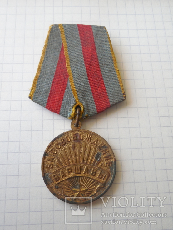  медаль За освобождение Варшавы, фото №2