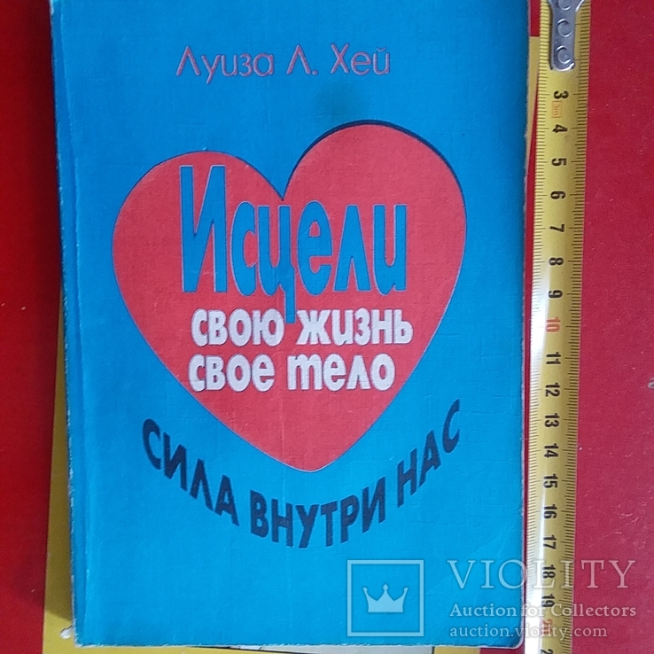 Луиза Л. Хей "Исцели свою жизнь свое тело Сила внутри нас" 1996р.