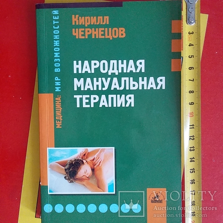 Кирилл Чернецов "Народная мануальная терапия" 2003р., фото №2