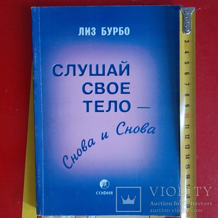 Лиз Бурбо "Слушай свое тело" 2003р.