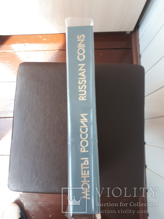 Уздеников.Монеты России.Каталог российских монет 1700-1917 (1992г), фото №3