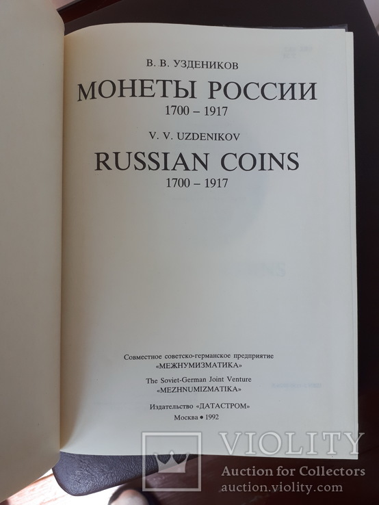 Уздеников.Монеты России.Каталог российских монет 1700-1917 (1992г), фото №5