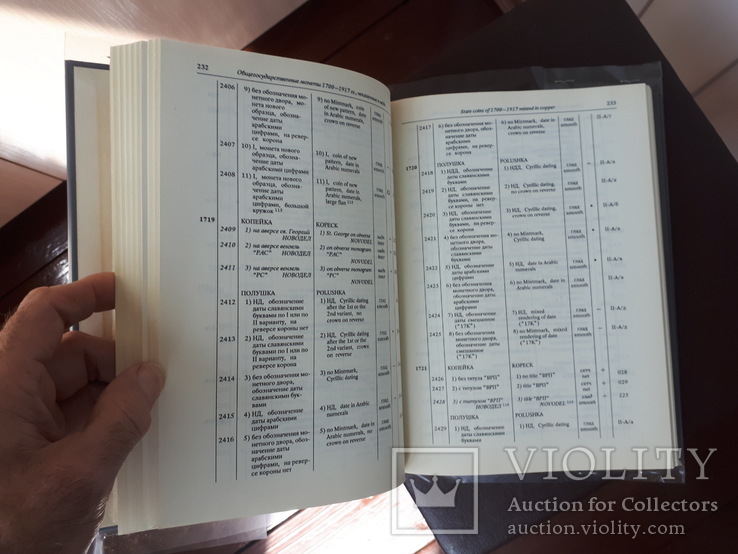 Уздеников.Монеты России.Каталог российских монет 1700-1917 (1992г), фото №6