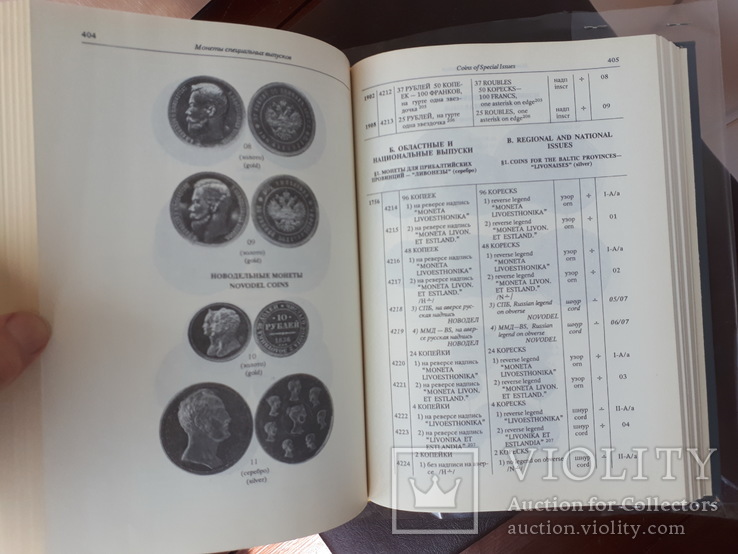 Уздеников.Монеты России.Каталог российских монет 1700-1917 (1992г), фото №13