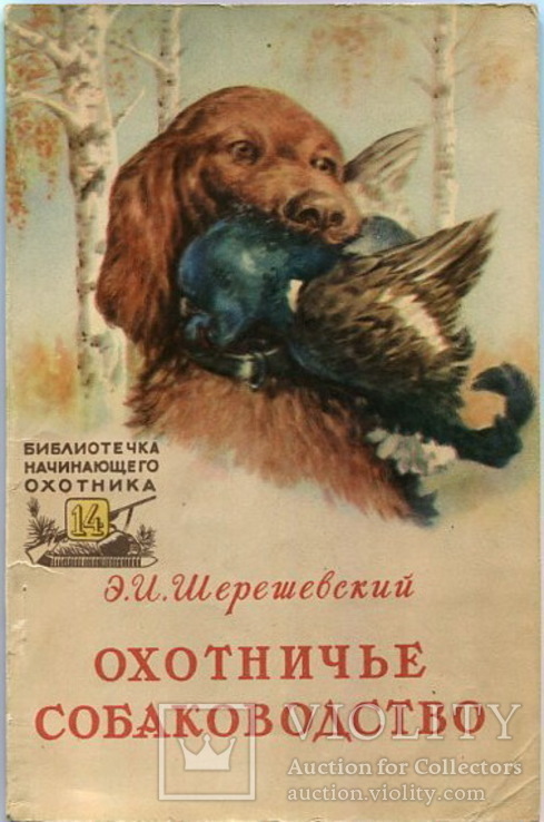 Охотничье собаководство 1957г. Эдмунд Шерешевский