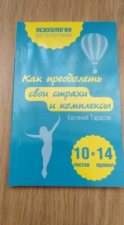 Е.Тарасов как преодолеть свои страхи и комплексы 10 тестов и 14 правил