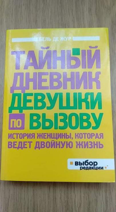 Бель де жур тайный дневник девушки по вызову, фото №2