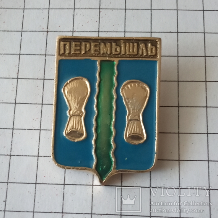 Значок "Перемышль".(СССР), фото №4