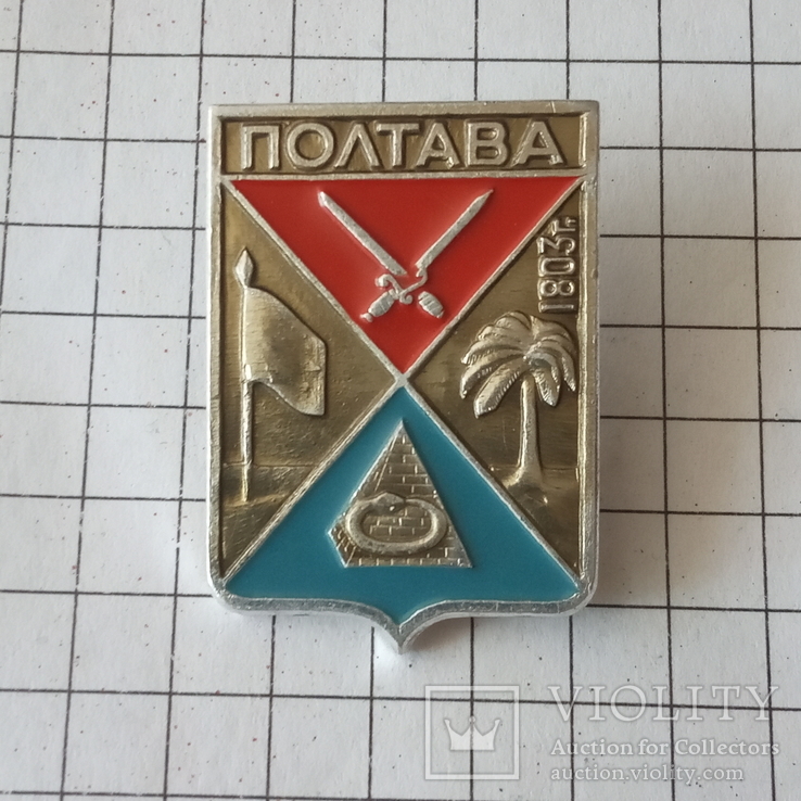 Значок "Полтава".(СССР)