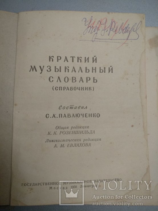 1950 год Музыкальный словарь С. Павлюченко, фото №2